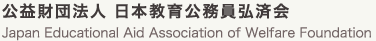 公益財団法人 日本教育公務員弘済会