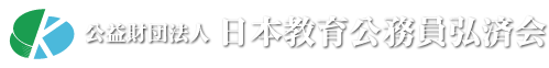  » 教育振興事業システムへ