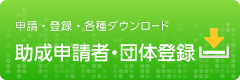 助成事業ページ