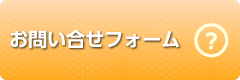 お問い合せフォーム