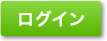 ログイン