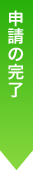 申請の完了