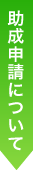 助成申請受付の開始について